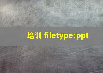 培训 filetype:ppt